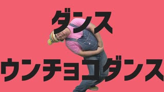 ダンスウンチョコダンス
