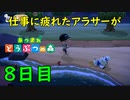 【あつまれどうぶつの森】仕事に疲れたアラサーが無人島生活 ８日目