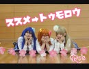 【ラブライブ！】ススメ→トゥモロウ　踊ってみた【Ro's】