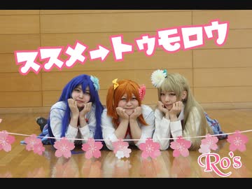 【ラブライブ！】ススメ→トゥモロウ　踊ってみた【Ro's】