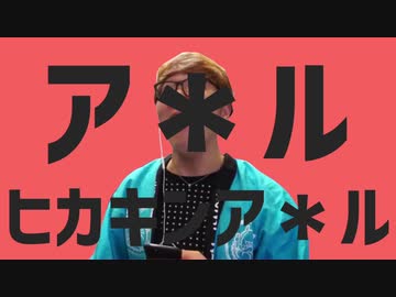 アナルヒカキンアナル