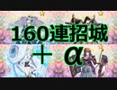 160連招城＋α【城プロRE】