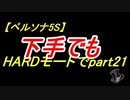 【ペルソナ5S】下手でもHARDモードでpart021