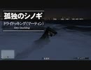 【ゆっくり実況】【GTAⅤ】GTA5オンライン ミッション 単独攻略 ドライドッキング（マーティン）