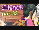【初見実況】逆転しようではないか＾＾part33【逆転検事】