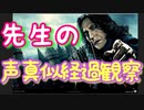 【#BLEACH編】スネイプ先生の声真似観察日記　#1