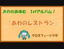 【クロスフェード動画】あわのあゆむ 1st ALBUM「あわのレストラン」