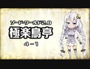 【VOICEROID】ソード・ワールド2.0〈極楽鳥亭〉4-1【TRPG】