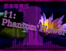 零華邸11-Phantom Flower