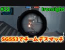【Ironsight】SG553でチームデスマッチ（SG553） #22