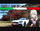 【紲星あかり車載】和製イタリアンと共に行く #04_唯称庵跡のカエデ林