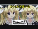 【実況】自称リア充が猟奇殺人に挑む【カオスチャイルド】 #13
