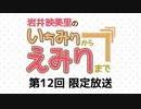 岩井映美里のいちみりからえみりまで 限定放送アーカイブ（第12回）
