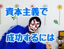 お金を稼ぐ！お金持ちになるには！資本主義社会で成功するには！10分解説【緊張あがり症恐怖症改善専門　夢チャレンジコーチング　潜在意識　感覚統合エクササイズ　心理学　ワンピース好き　不登校】