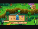 StardewValley　のんびり実況　その９３