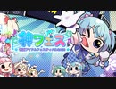 【マギアレコード】私は魔法少女だから！！【278】神フェス①