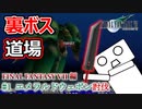 【裏ボス道場】FF7編 #1 エメラルドウェポン討伐！！