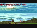 懐かしみながらグランディア　その3