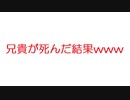 【2ch】兄貴が死んだ結果www