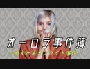 ノルウェーの新世代歌姫 AURORA #７（爆笑オーロラmeme集）