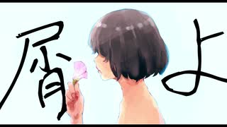 屑よ / 初音ミク