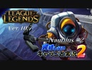 【LoL】完結しないキャラごと実況2【Nautilus】#3