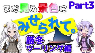 まだ見ぬ景色にみせられて。-厳冬ツーリング編- Part3【ゆづきず車載】