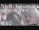 【実況】NieR:Automata　めっちゃ解説しながらプレイ！＃40