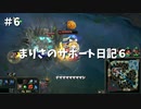 【LOL】まりさのサポート日記６【マオカイ】