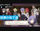 【ファイアーエムブレム 風花雪月】SnowSkyがのんびりと難易度ハードでプレイ part162-1 挟撃の地下道 前編【煤闇の章】