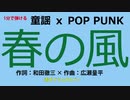【1分カバー】春の風（童謡×POP PUNK）【歌なしコード譜あり】