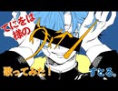 ヴィラン／ すとる。 【cover】