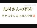 志村さんファンと見る、人の死をネタにするクズい奴ら