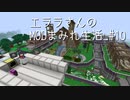 【Minecraft】エララさんのMODまみれ生活_#10