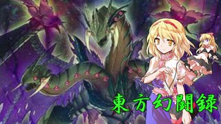 【東方遊戯王】東方幻闘録　２６話