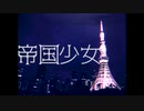 『帝国少女』自分でMV作って歌ってみた。【Jam】