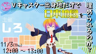 【Vキャス文化祭】Ｖキャスターの出身地だけで日本地図を埋めることが出来るのか！