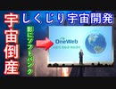 【ゆっくり解説】しくじり宇宙開発　OneWebがソフトバンクの力を得て夢の衛星インターネット構築！