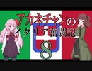 【Hoi4】アカネチャンのイタリア奮闘記⑧