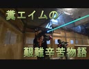 糞エイムの艱難辛苦物語　ゆっくりボイロサバゲー動画　第7回