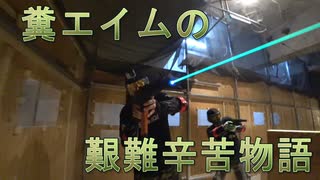 糞エイムの艱難辛苦物語　ゆっくりボイロサバゲー動画　第7回