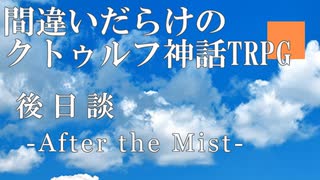 【おまけ】間違いだらけのクトゥルフ神話TRPG 2nd season [Part.EX]