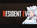 【VOICEROID実況】レジデントイーヴィル ちゅりー Part01 【BIOHAZARD RE:3】