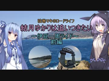 弦巻マキのロードライフ【番外】結月ゆかりは追いつきたい～伊豆一周ライド（前半）～