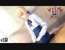 #18【Fate/stay night [Realta Nua] (フェイト/ステイナイト) 】せんせいのスマホゲーム実況【セイバー編4 Partner part2】