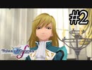 【実況】未来への系譜編でも守りてぇテイルズオブグレイセスf #2