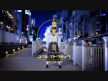 【凛空】幽霊東京【踊ってみた】