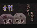 【ミガカミカガミ】ズットいっしょだよ…【＃11】