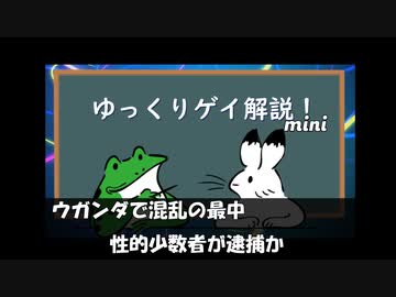 【ゲイニュース】ウガンダ　混乱に乗じて性的少数者を逮捕か