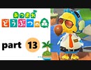 【あつまれどうぶつの森】無人島の覇者【実況】part13